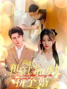 《高甜和豪门继承人拼个婚》海报