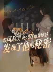 《跟凤凰男老公互换身体后发现了他的秘密》海报