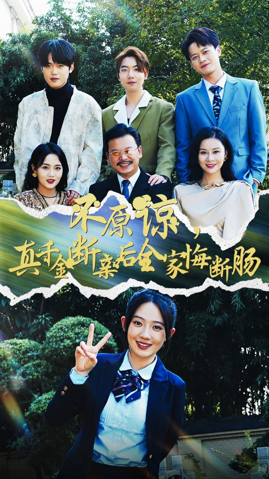 《不原谅真千金断亲后全家悔断肠》海报