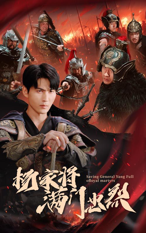《杨家将满门忠烈》海报