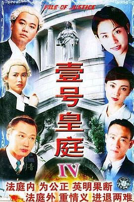 《壹号皇庭4粤语版》海报