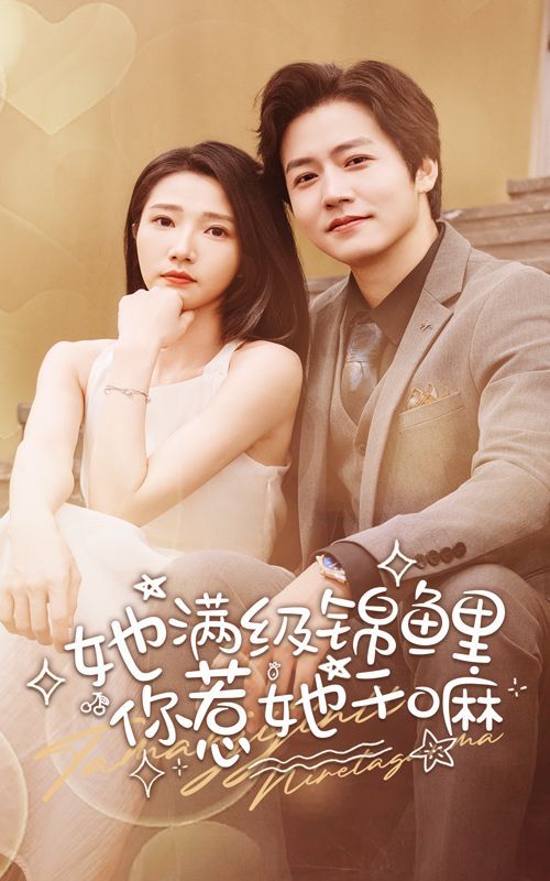 《她满级锦鲤，你惹她干嘛》海报