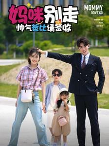《妈咪别走帅气爸比请签收》海报