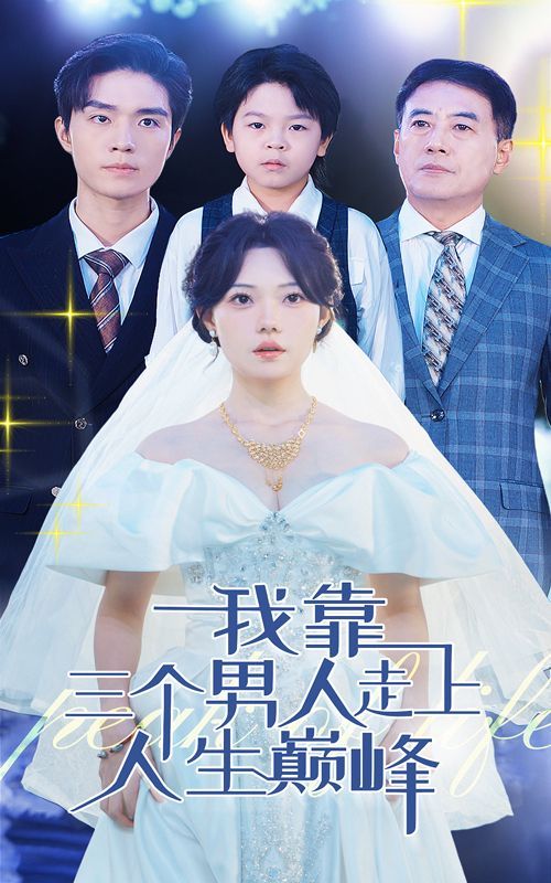 《我靠三个男人走上人生巅峰》海报