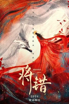 《将错》海报