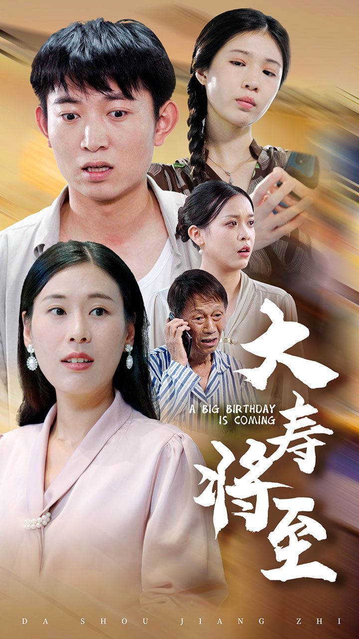 《大寿将至》海报