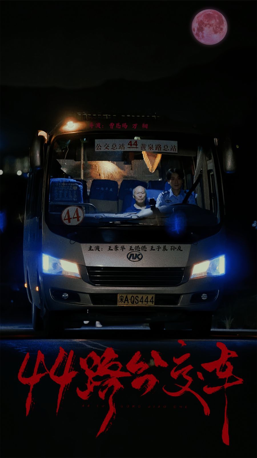 《44路公交车》海报