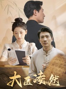《大医凌然》海报