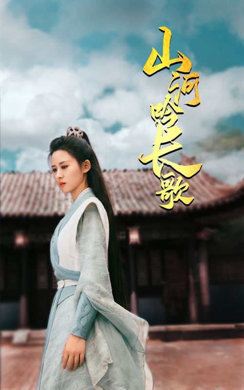 《山河吟长歌》海报