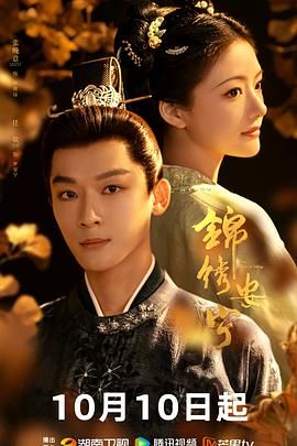 《锦绣安宁》海报