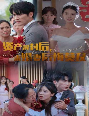 《资产解封后，未婚妻后悔莫及（新版：破茧）》海报