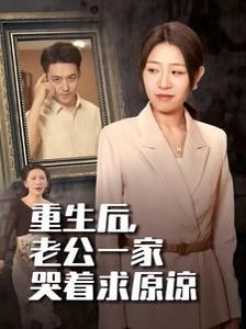 《重生后，老公一家哭着求原谅》海报