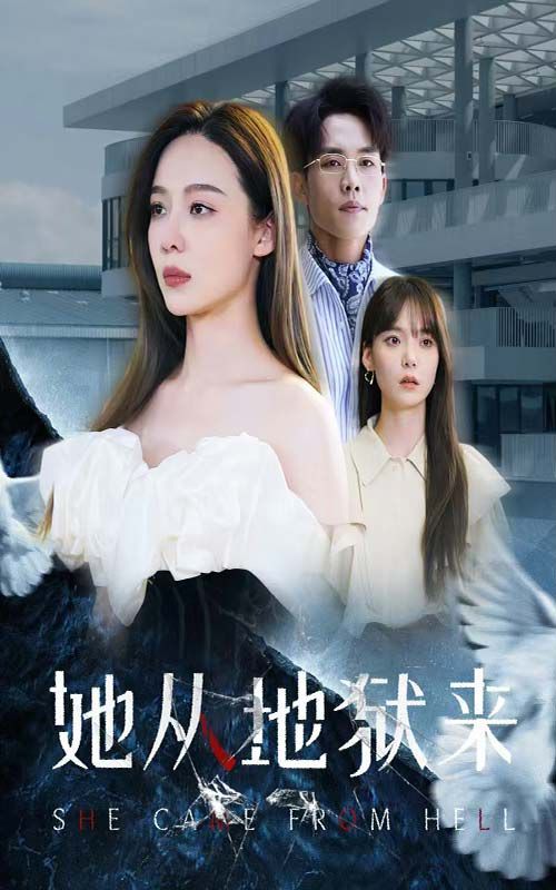 《她从地狱来》海报