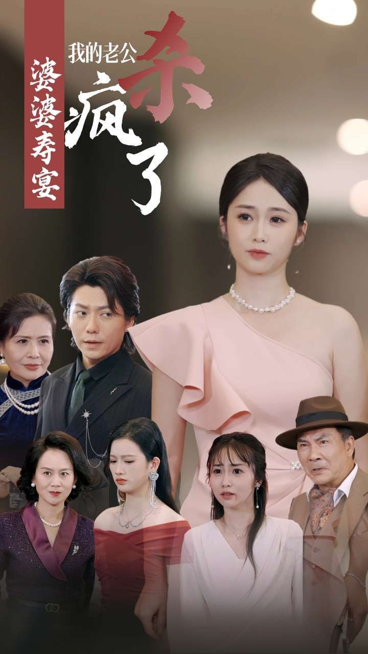 《婆婆寿宴我的老公杀疯了》海报