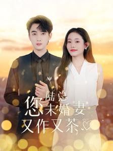 《陆总您未婚妻又作又茶》海报