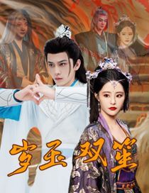 《岁玉双笙》海报
