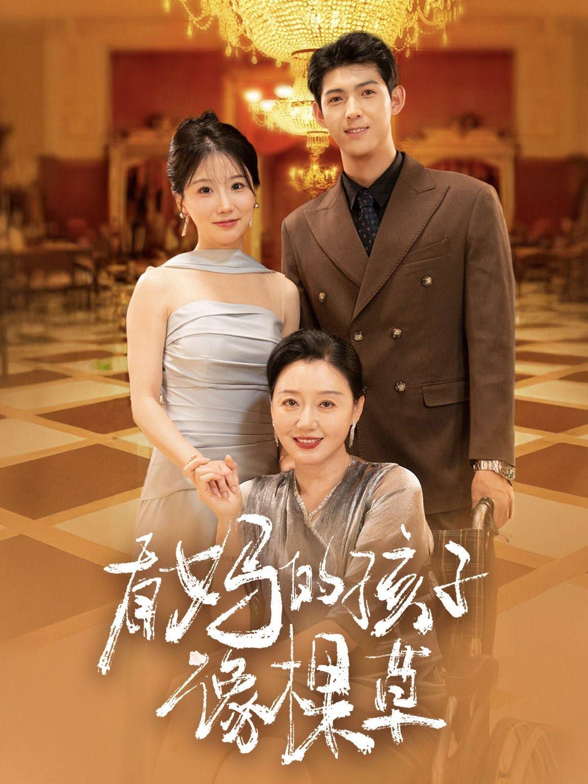《有妈的孩子像棵草》海报