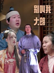 《别叫我大朗》海报