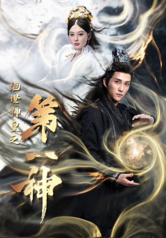 《绝世神皇之第一神》海报
