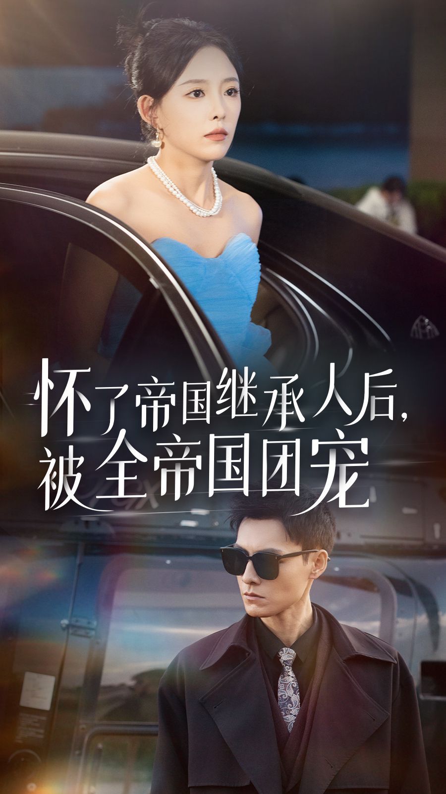 《怀了帝国继承人后，被全帝国团宠》海报