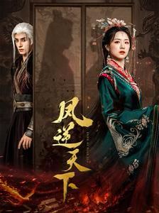 《凤逆天下》海报