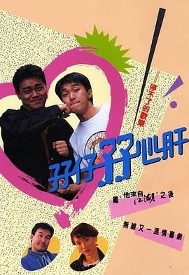 《孖仔孖心肝粤语版》海报