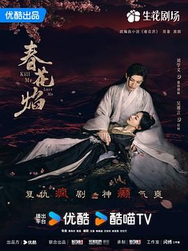 《春花焰》海报