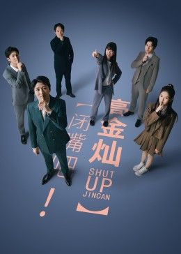 《闭嘴吧！高金灿》海报