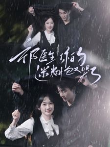 《祁医生你的迷糊包又哭了》海报
