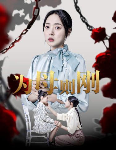 《新为母则刚》海报
