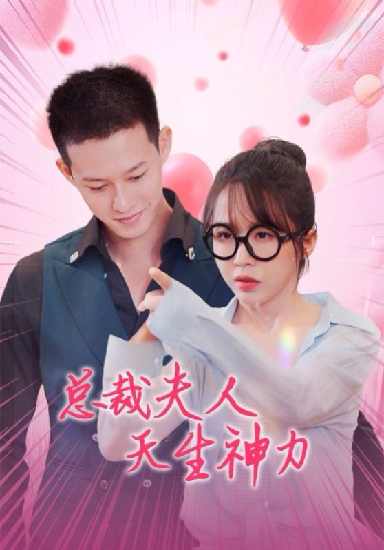 《总裁夫人天生神力》海报