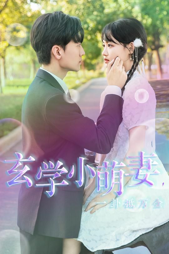 《玄学小萌妻，一卦抵万金》海报