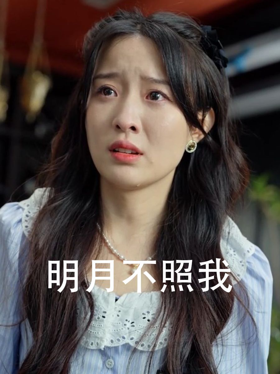 《明月不照我》海报