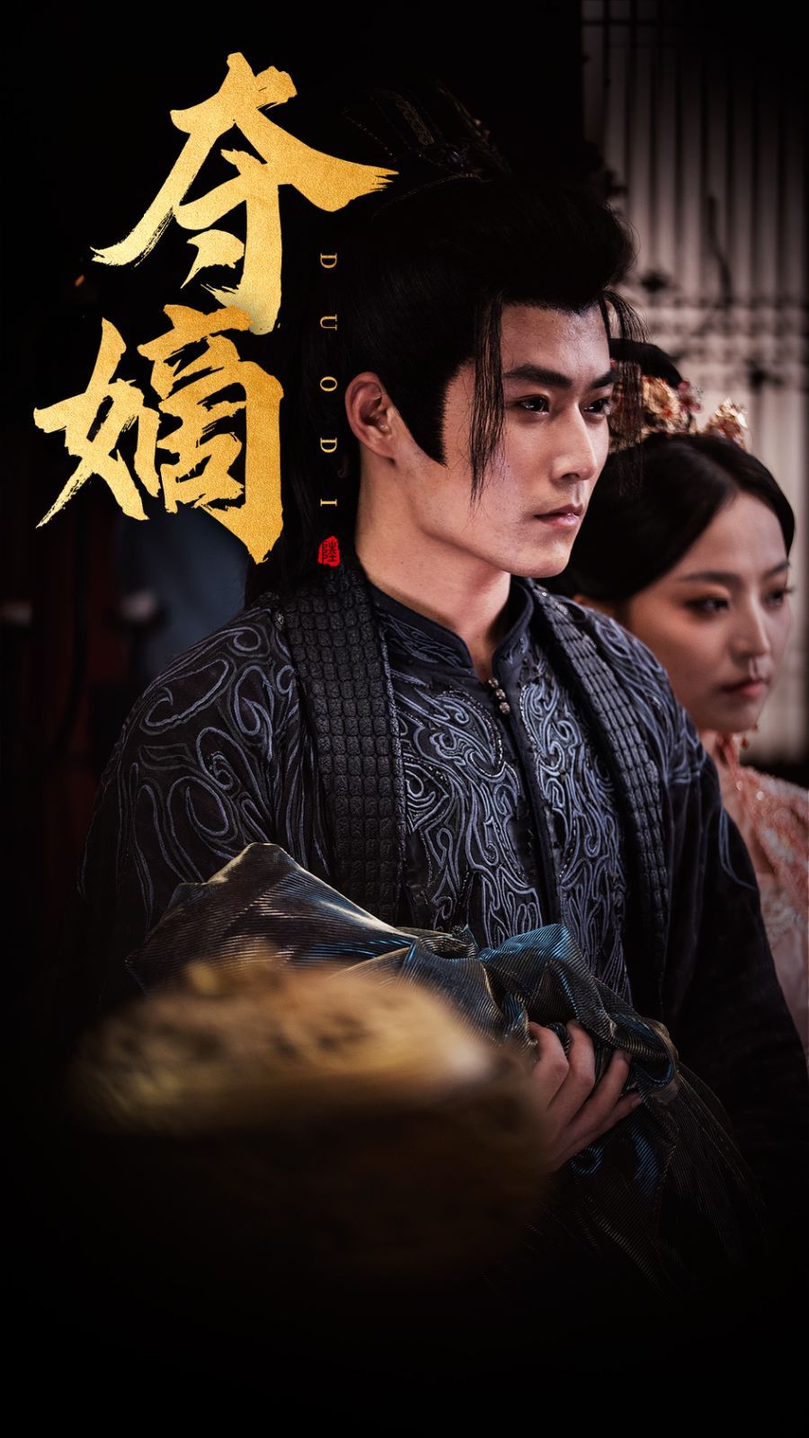《新：双姝（夺嫡）》海报