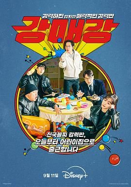 《首尔破笑组》海报