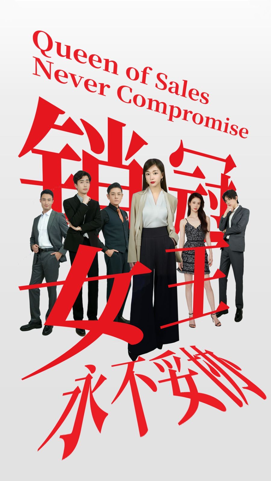 《销冠女王永不妥协》海报
