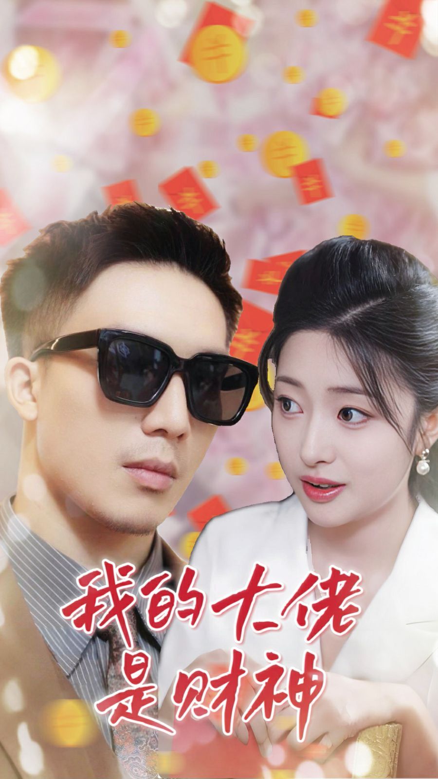 《我的大佬是财神》海报