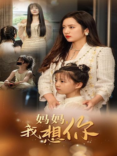 《新妈妈我想你》海报