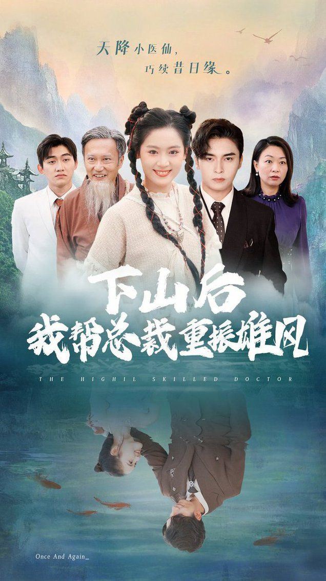 《下山后我帮总裁重振雄风》海报
