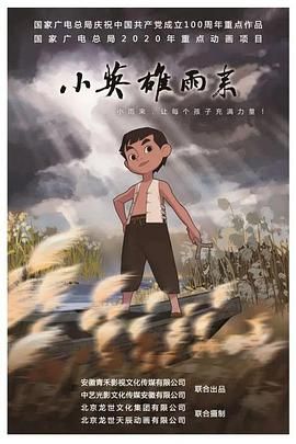 《小英雄雨来》海报
