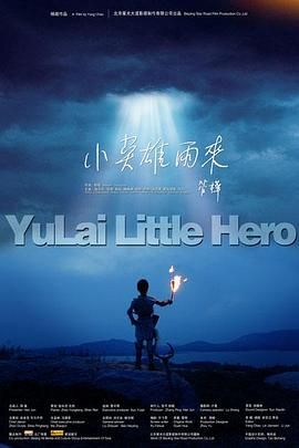 《小英雄雨来》海报