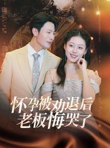 《怀孕被劝退后老板悔哭了（霍总你的白月光终于分手了）》海报