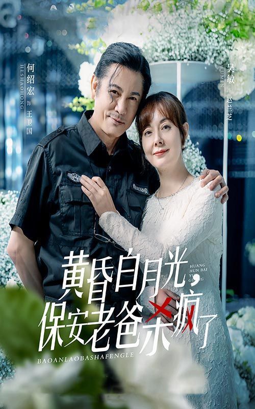 《黄昏白月光，保安老爸杀疯了》海报