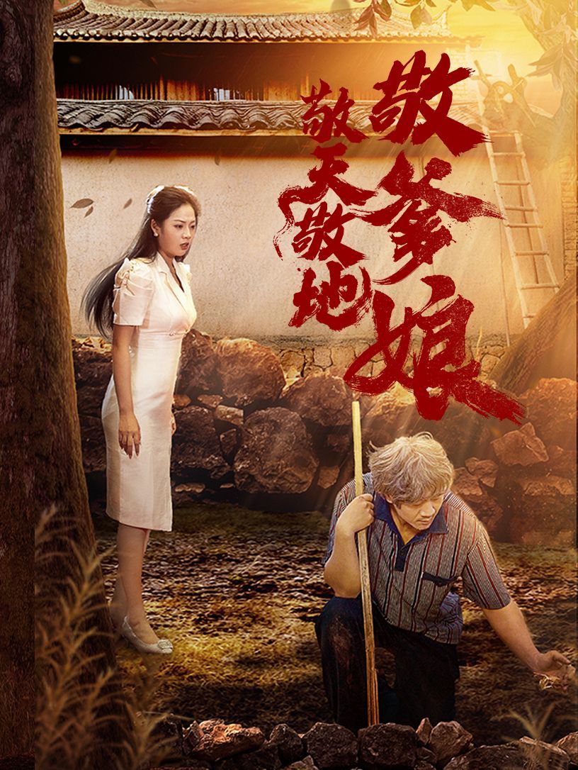 《敬天敬地敬爹娘》海报