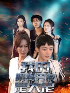 《我的奶狗男友是大佬》海报