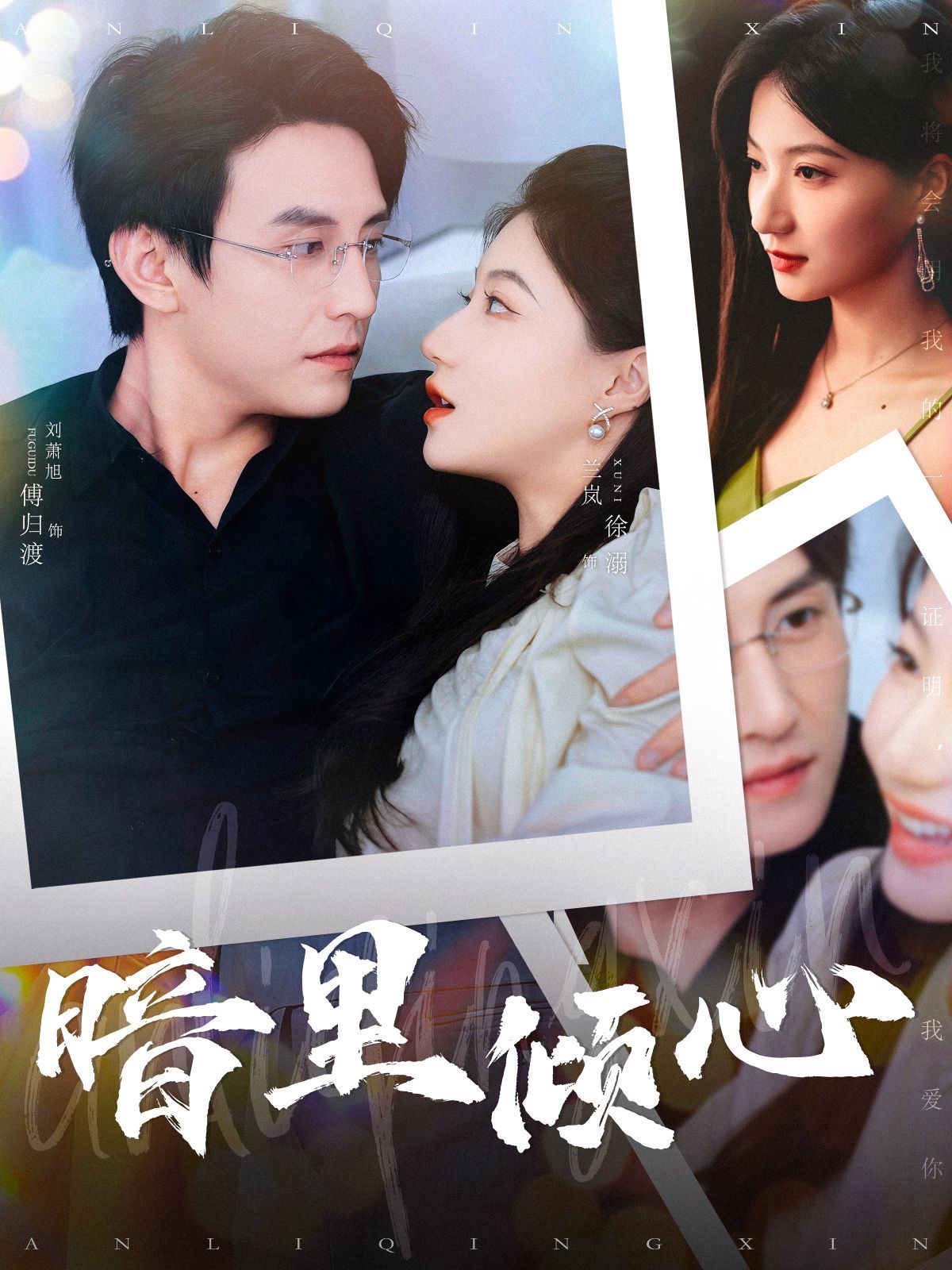 《暗里倾心》海报