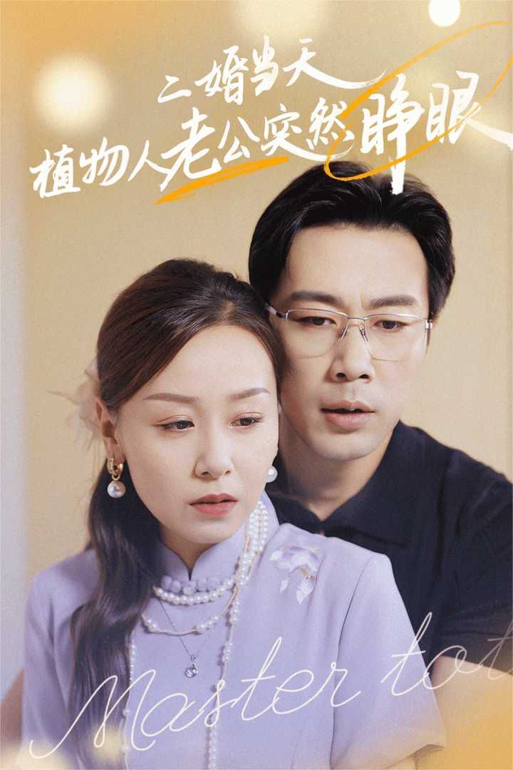 《二婚当天植物人老公突然睁眼》海报