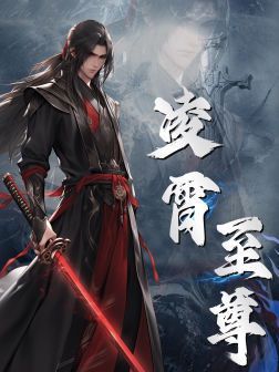 《凌霄至尊》海报