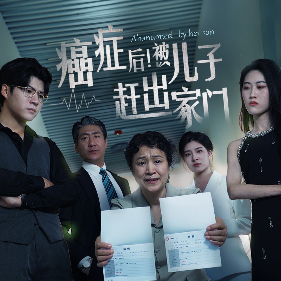 《癌症后，被儿子赶出家门》海报