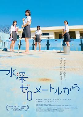 《从水深0米开始》海报
